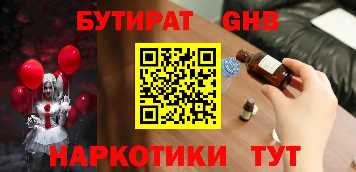 БУТИРАТ вода  Вход с VPN  Ялуторовск 